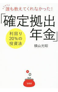 【中古】誰も教えてくれなかった！「確定拠出年金」利回り20％の投資法 / 横山光昭 (単行本)