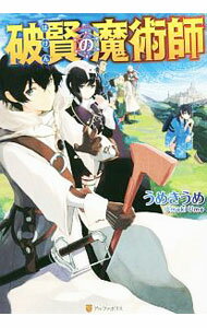 【中古】破賢の魔術師 / うめきうめ (単行本)