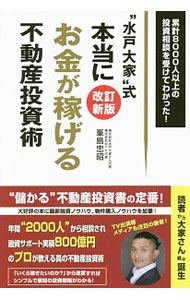 【中古】“水戸大家”式本当にお金が稼げる不動産投資術 【改訂新版】 / 峯島忠昭 (単行本)