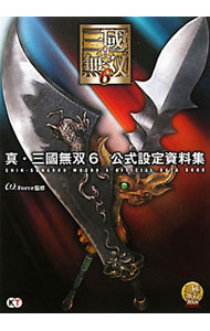 【中古】真・三國無双6 公式設定資料集 / オメガフォース【監修】