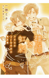 【中古】横顔と虹彩−イエスかノーか半分か番外篇− / 一穂ミチ ボーイズラブ小説 (文庫)