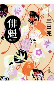 【中古】俳魁 / 三田完 (文庫)