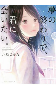 【中古】夢の終わりで、君に会いたい。 / いぬじゅん (文庫)
