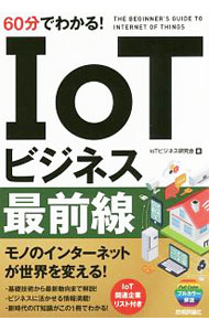 【中古】60分でわかる！IoTビジネス最前線 / IoTビジネス研究会 (単行本)