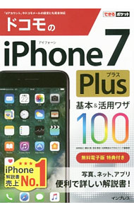 【中古】ドコモのiPhone　7　Plus基本＆活用ワザ100 / 法林岳之 (単行本)