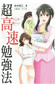 【中古】マンガで身につく超高速勉強法 / 椋木修三 (単行本)