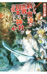 【中古】もしも剣と魔法の世界に日本の神社が出現したら 3/ 先山芝太郎