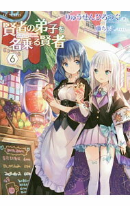 【中古】賢者の弟子を名乗る賢者 6/ りゅうせんひろつぐ (単行本)