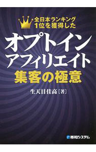 【中古】オプトインアフィリエイト集客の極意 / 生天目佳高 (単行本)