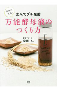 【中古】最強の菌活！玄米でプチ発酵　万能酵母液のつくり方 / 堂園仁