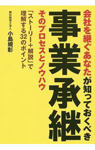 【中古】会社を継ぐあなたが知っておくべき事業承継そのプロセスとノウハウ / 小島規彰 (単行本)
