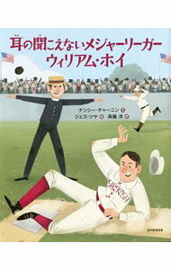 【中古】耳の聞こえないメジャーリーガー　ウィリアム・ホイ / ChurninNancy
