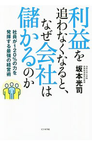 【中古】利益を追わなくなると、なぜ会社は儲かるのか / 坂本光司 (単行本)