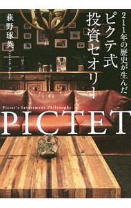 【中古】211年の歴史が生んだピクテ式投資セオリー / 萩野琢英 (単行本)