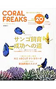 【中古】コーラルフリークス VOL．20（2016autumn）/