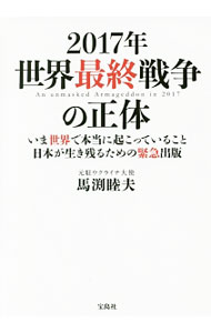 【中古】2017年世界最終戦争の正体 / 馬淵睦夫 (単行本)