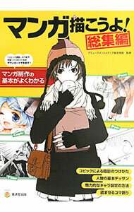 【中古】マンガ描こうよ！総集編 マンガ制作の基本がよくわかる / アミューズメントメディア総合学院【監修】 (単行本)