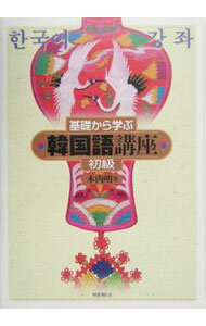 【中古】基礎から学ぶ 韓国語講座 初級 / 木内明