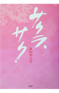 【中古】サクラ、サク / 新田明日香 (単行本)