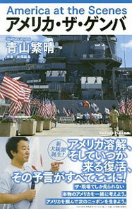 【中古】アメリカ・ザ・ゲンバ / 青山繁晴 (新書)