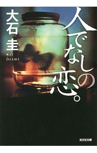 【中古】人でなしの恋。 / 大石圭