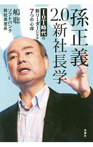 【中古】孫正義2．0新社長学 / 嶋聡史 (単行本)