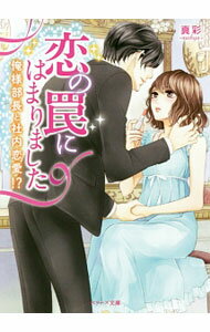 【中古】恋の罠にはまりました / 真彩 (文庫)