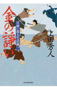【中古】金の諍い（日雇い浪人生活録2） / 上田秀人 (文庫)