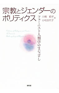 &nbsp;&nbsp;&nbsp; 宗教とジェンダーのポリティクス 単行本 の詳細 女性にとって宗教は呪縛をもたらすのか？　あるいは、解放をもたらすのか？　フェミニスト人類学のアプローチにより同時代の多様な社会における女性の宗教実践を掘り起こす。 カテゴリ: 中古本 ジャンル: 産業・学術・歴史 宗教その他 出版社: 昭和堂 レーベル: 作者: 川橋範子 カナ: シュウキョウトジェンダーノポリティクス / カワハシノリコ サイズ: 単行本 ISBN: 4812216019 発売日: 2016/11/01 関連商品リンク : 川橋範子 昭和堂