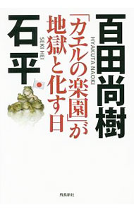 【中古】「カエルの楽園」が地獄と化す日 / 百田尚樹 (単行本)