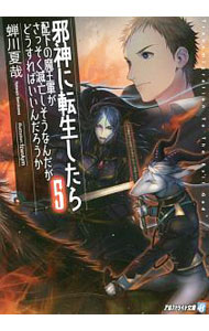 【中古】邪神に転生したら配下の魔王軍がさっそく滅亡しそうなんだが、どうすればいいんだろうか 5/ 蝉川夏哉 (文庫)