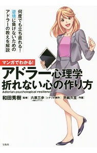 Other - 【中古】マンガでわかる！アドラー心理学折れない心の作り方 / 和田秀樹 (単行本)