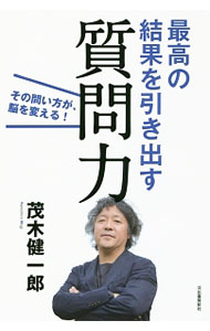 【中古】最高の結果を引き出す質問力 / 茂木健一郎 (単行本)