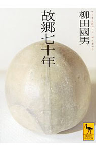 &nbsp;&nbsp;&nbsp; 故郷七十年 文庫 の詳細 播州に生まれ、利根川のほとりで育った少年は、東京に学び、役人となる。そして…。民俗学の創始者・柳田国男が齢八十をこえて、故郷のことや、青年時のことを中心として語った自伝。 カテゴリ: 中古本 ジャンル: 産業・学術・歴史 その他歴史 出版社: 講談社 レーベル: 講談社学術文庫 作者: 柳田国男 カナ: コキョウシチジュウネン / ヤナギタクニオ サイズ: 文庫 ISBN: 4062923934 発売日: 2016/11/01 関連商品リンク : 柳田国男 講談社 講談社学術文庫