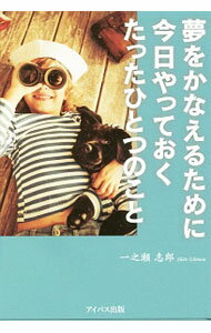 Other - 【中古】夢をかなえるために今日やっておくたったひとつのこと / 一之瀬志郎