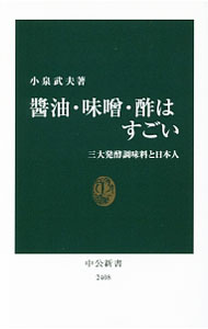 &nbsp;&nbsp;&nbsp; 醤油・味噌・酢はすごい 新書 の詳細 発酵学の第一人者が醤油・味噌・酢の製造過程や成分をわかりやすく解説。日本の食文化に根ざした歴史や魅力を述べる。さらに近年の科学的知見をふまえ、血圧上昇や肥満の抑制、発ガン予防などの驚くべき効能も紹介する。 カテゴリ: 中古本 ジャンル: 産業・学術・歴史 製造業 出版社: 中央公論新社 レーベル: 中公新書 作者: 小泉武夫 カナ: ショウユミソスワスゴイ / コイズミタケオ サイズ: 新書 ISBN: 4121024084 発売日: 2016/11/01 関連商品リンク : 小泉武夫 中央公論新社 中公新書