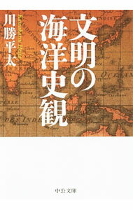 【中古】文明の海洋史観 / かわかつへいた (文庫)