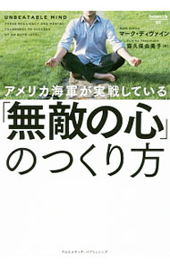 Science, Medicine, Technology - 【中古】アメリカ海軍が実戦している「無敵の心」のつくり方 / DivineMark　D．