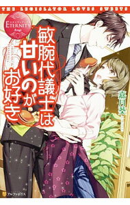 【中古】敏腕代議士は甘いのがお好き / 嘉月葵 (単行本)