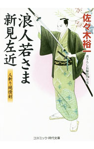 【中古】浪人若さま新見左近−人斬り純情剣− / 佐々木裕一 (文庫)