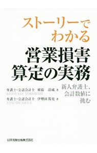 &nbsp;&nbsp;&nbsp; ストーリーでわかる営業損害算定の実務 単行本 の詳細 相手方の責に帰すべき事由により、プロジェクトが中止に。逸失利益を正確に算定し立証するには？　新人弁護士が事件に取り組むストーリーに沿って、弁護士と公認会計士の視点から営業損害の算定方法について解説する。 カテゴリ: 中古本 ジャンル: ビジネス 経理・会計 出版社: 日本加除出版 レーベル: 作者: 横張清威 カナ: ストーリーデワカルエイギョウソンガイサンテイノジツム / ヨコハリキヨタケ サイズ: 単行本 ISBN: 4817843463 発売日: 2016/11/01 関連商品リンク : 横張清威 日本加除出版