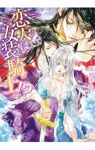 【中古】恋人は女装騎士！？ / 桜舘ゆう (文庫)