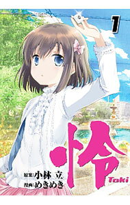 【中古】怜－Toki－ 1/ めきめき