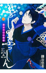 【中古】ぶっしのぶっしん　鎌倉半分仏師録 5/ 鎌谷悠希