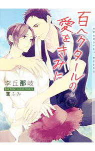 【中古】百ヘクタールの愛をきみに / 李丘那岐 ボーイズラブ小説 (文庫)