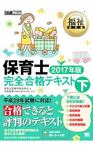 【中古】保育士完全合格テキスト　2017年版 下/ 保育士試験対策委員会 (単行本)
