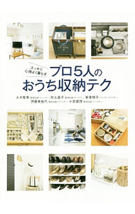 【中古】プロ5人のおうち収納テク / 大木聖美 (単行本)