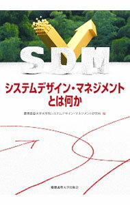 Management - 【中古】システムデザイン・マネジメントとは何か / 慶応義塾大学大学院