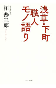 【中古】浅草・下町職人モノ語り / 柘恭三郎 (単行本)
