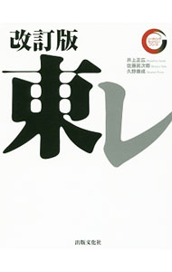 &nbsp;&nbsp;&nbsp; 東レ 新書 の詳細 2016年4月に創立90周年を迎えた東レ。代表取締役社長へのインタビューを掲載するほか、グループと業界の歴史、研究・技術開発戦略、営業戦略、海外戦略、人材戦略などを解説・分析し、東レの深部を探る。 カテゴリ: 中古本 ジャンル: 産業・学術・歴史 製造業 出版社: 出版文化社 レーベル: リーディング・カンパニーシリーズ 作者: 井上正広 カナ: トウレ / イノウエマサヒロ サイズ: 新書 ISBN: 4883386093 発売日: 2016/11/01 関連商品リンク : 井上正広 出版文化社 リーディング・カンパニーシリーズ